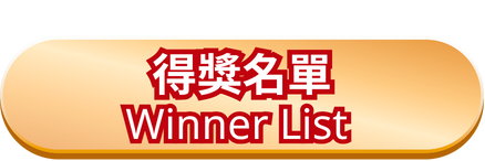 抽獎結果公布 Lucky Draw Results